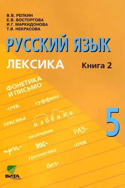 Обложка книги Русский язык. 5 класс. В 2 книгах. Книга 2. Лексика. Учебное пособие, В. В. Репкин, Е. В. Восторгова, И. Г. Маркидонова, Т. В. Некрасова