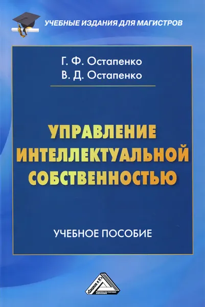 Обложка книги Управление интеллектуальной собственностью. Учебное пособие, Г. Ф. Остапенко, В. Д. Остапенко