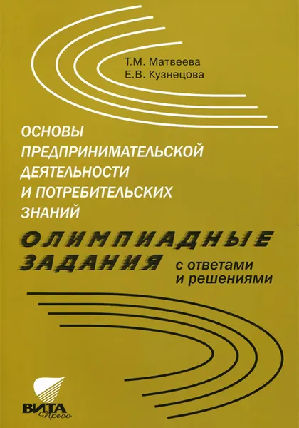 Обложка книги Основы предпринимательской деятельности и потребительских знаний. Олимпиадные задания с ответами и решениями, Т. М. Матвеева, Е. В. Кузнецова