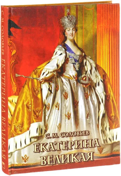 Обложка книги Екатерина Великая (подарочное издание), С. М. Соловьев