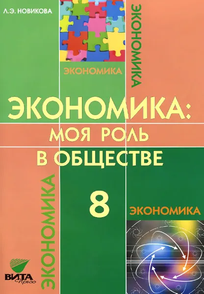 Обложка книги Экономика. Моя роль в обществе. 8 класс. Учебное пособие, Л. Э. Новикова