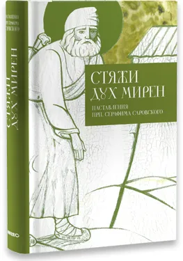 Обложка книги Стяжи дух мирен, Преподобный Серафим Саровский