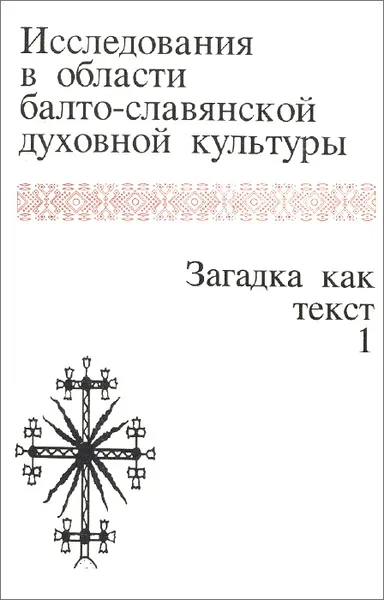 Обложка книги Исследования в области балто-славянской духовной культуры. Загадка как текст. Том 1, Николаева Т. М.