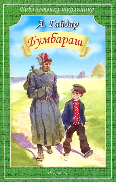 Обложка книги Бумбараш, А. Гайдар