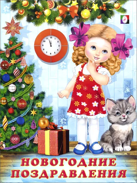 Обложка книги Новогодние поздравления, Ирина Гурина