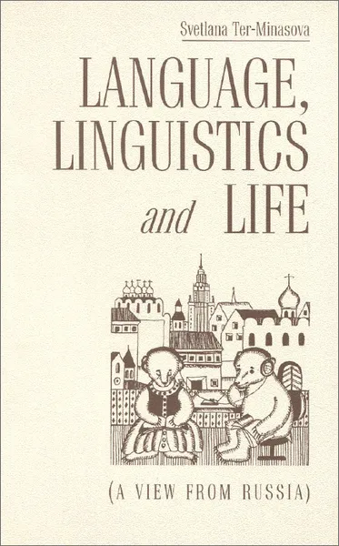 Обложка книги Language, Linguistics And Life: A View from Russia, S. Ter-Minasova