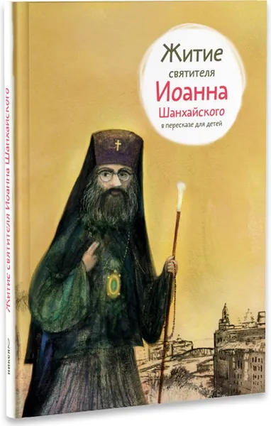 Обложка книги Житие святителя Иоанна Шанхайского, А. Б. Ткаченко