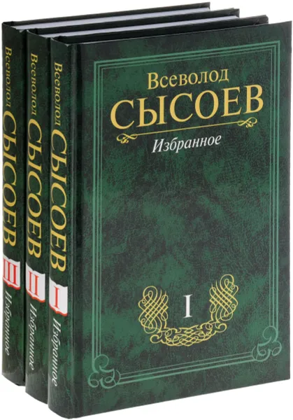 Обложка книги Всеволод Сысоев. Избранное в 3 томах (комплект), Всеволод Сысоев