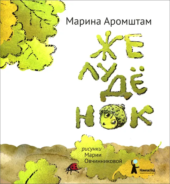 Обложка книги Желуденок, Аромштам Марина Семеновна
