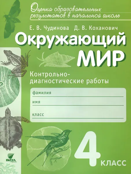 Обложка книги Окружающий мир. 4 класс. Контрольно-диагностические работы, Е. В. Чудинова, Д. В. Коханович