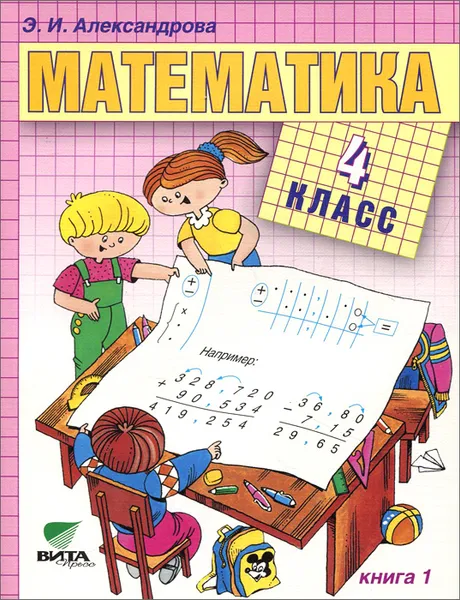 Обложка книги Математика. 4 класс. Учебник. В 2 книгах. Книга 1, Э. И. Александрова