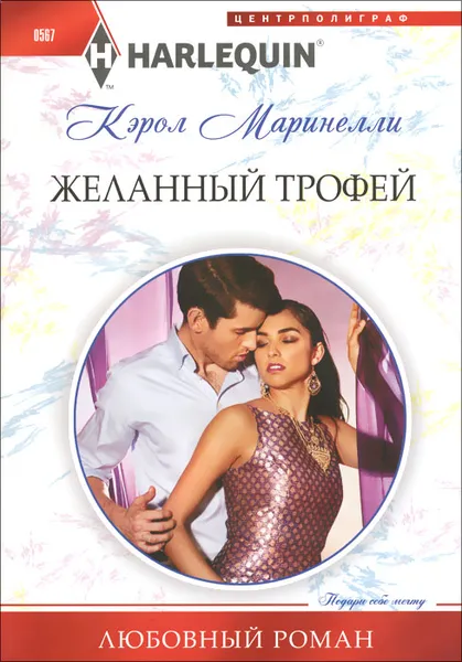 Обложка книги Желанный трофей, Кэрол Маринелли