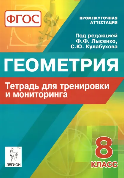 Обложка книги Геометрия. 8 класс. Тетрадь для тренировки и мониторинга, Л. С. Ольховая, Е. Г. Коннова, Н. М. Резникова