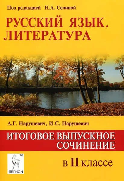 Обложка книги Русский язык. Литература. Итоговое выпускное сочинение. 11 класс. Учебно-методическое пособие, А. Г. Нарушевич, И. С. Нарушевич