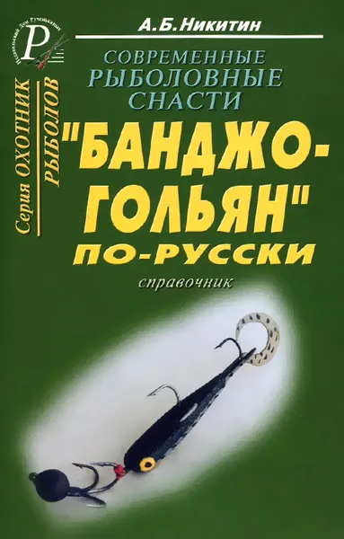 Обложка книги Современные рыболовные снасти. 