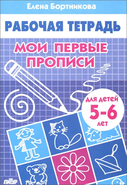 Обложка книги Мои первые прописи. Рабочая тетрадь. Для детей 5-6 лет, Елена Бортникова