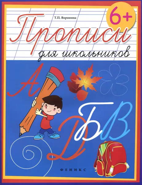 Обложка книги Прописи для школьников, Т. П. Воронина