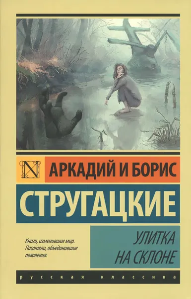 Обложка книги Улитка на склоне, Аркадий и Борис Стругацкие