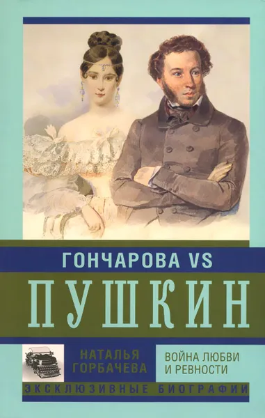 Обложка книги Гончарова и Пушкин. Война любви и ревности, Н. Б. Горбачева