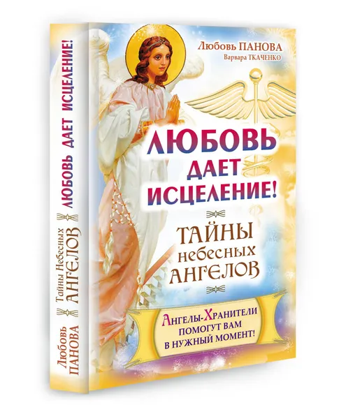 Обложка книги Любовь дает исцеление! Ангелы-Хранители помогут вам в нужный момент!, Любовь Панова, Варвара Ткаченко