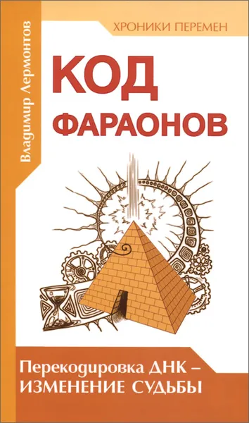 Обложка книги Код фараонов. Перекодировка ДНК - изменение cудьбы, Владимир Лермонтов