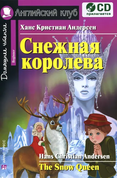 Обложка книги Снежная королева / The Snow Queen (+ аудиокнига), Х. К. Андерсен