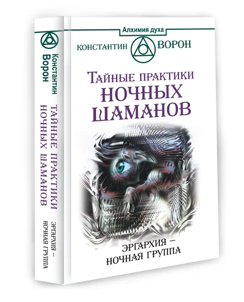 Обложка книги Тайные практики ночных шаманов. Эргархия - Ночная группа, Константин Ворон