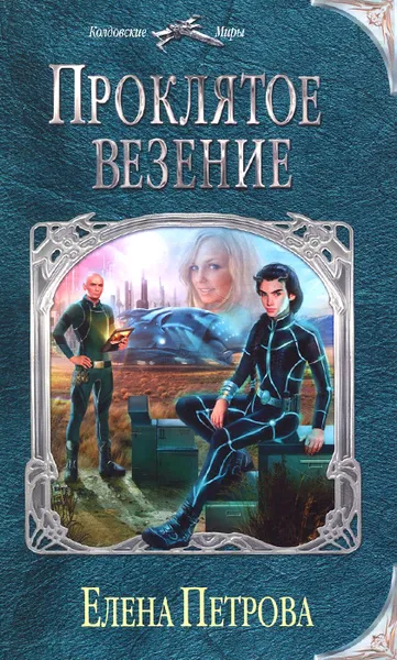 Обложка книги Проклятое везение, Елена Петрова