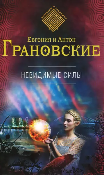 Обложка книги Невидимые силы, Евгения и Антон Грановские