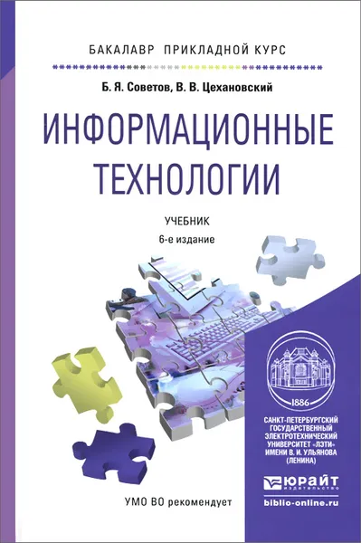 Обложка книги Информационные технологии. Учебник, Б. Я. Советов, В. В. Цехановский