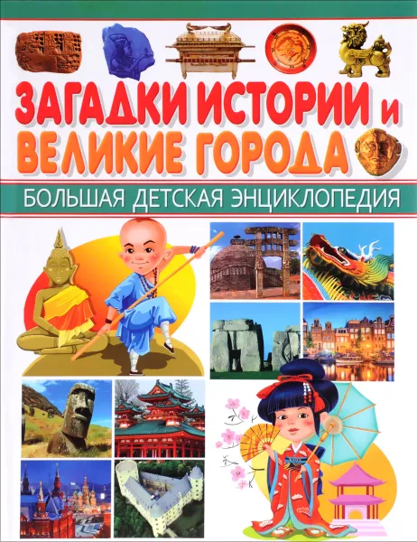 Обложка книги Загадки истории и Великие города, Юлия Феданова,Тамара Скиба