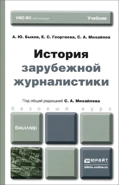 Обложка книги История зарубежной журналистики. Учебник, А. Ю. Быков, Е. С. Георгиева, С. А. Михайлов