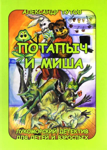 Обложка книги Потапыч и Миша, Александр Тутов