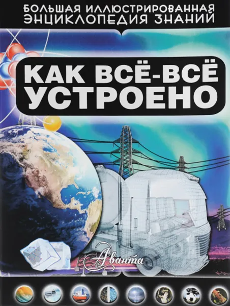 Обложка книги Как всё-всё устроено, Д. В. Кошевар