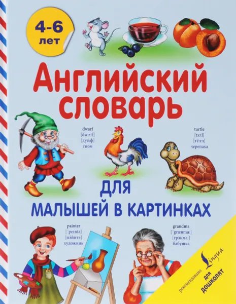 Обложка книги Английский словарь для малышей в картинках, В. Державина