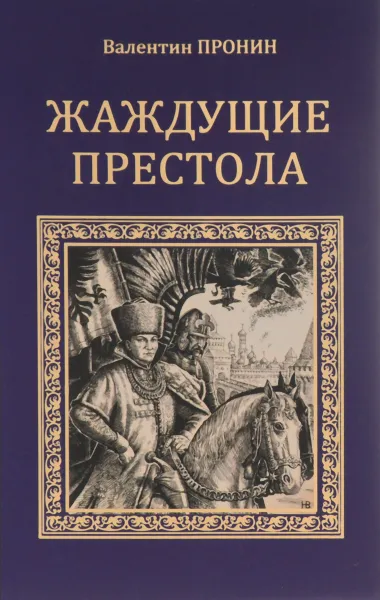 Обложка книги Жаждущие престола, Валентин Пронин