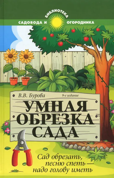 Обложка книги Умная обрезка сада. Сад обрезать, песню спеть - надо голову иметь, В. В. Бурова