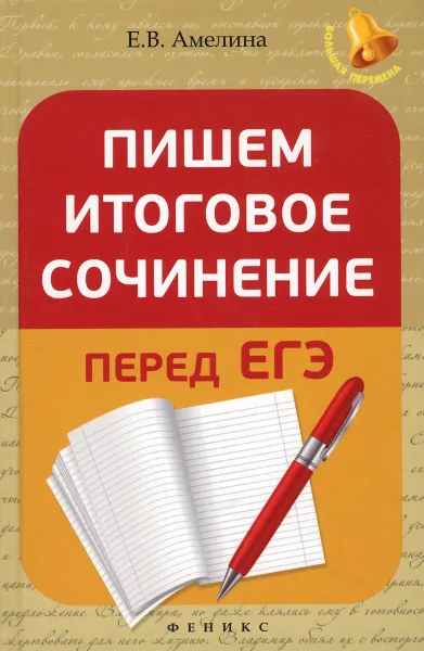 Обложка книги Пишем итоговое сочинение перед ЕГЭ, Е. В. Амелина