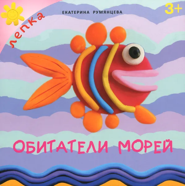 Обложка книги Обитатели морей, Екатерина Румянцева