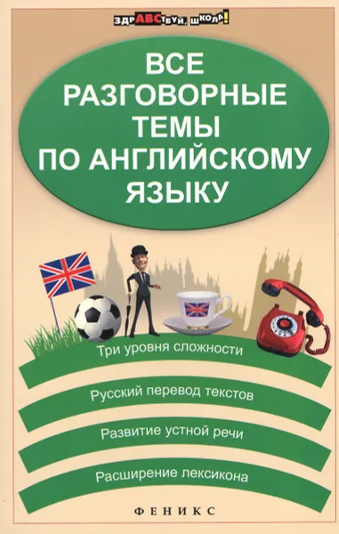 Обложка книги Все разговорные темы по английскому языку, Погожих Галина Николаевна, Кравченко Наталья Владимировна