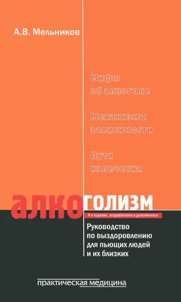 Обложка книги Алкоголизм. Руководство по выздоровлению для пьющих людей и их близких, А. В. Мельников