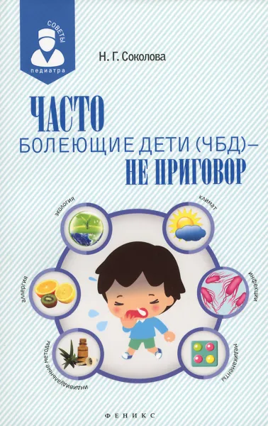 Обложка книги Часто болеющие дети (ЧБД) - не приговор, Н. Г. Соколова