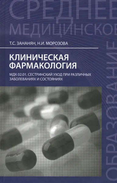 Обложка книги Клиническая фармакология. МДК.02.01. Сестринский уход при различных заболеваниях и состояниях, Т. С. Зананян, Н. И. Морозова