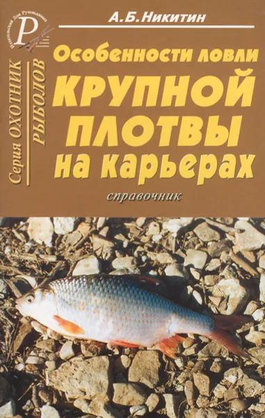 Обложка книги Особенности ловли крупной плотвы на карьерах. Справочник, А. Б. Никитин