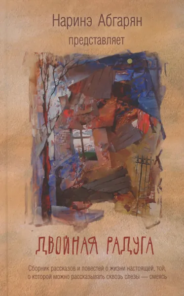 Обложка книги Двойная радуга, Наринэ Абгарян