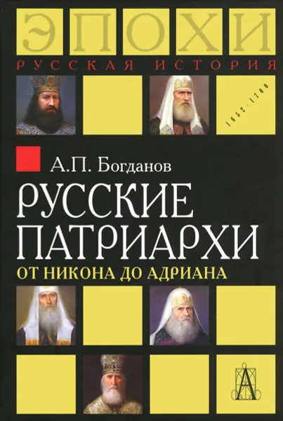 Обложка книги Русские патриархи от Никона до Адриана, А. П. Богданов
