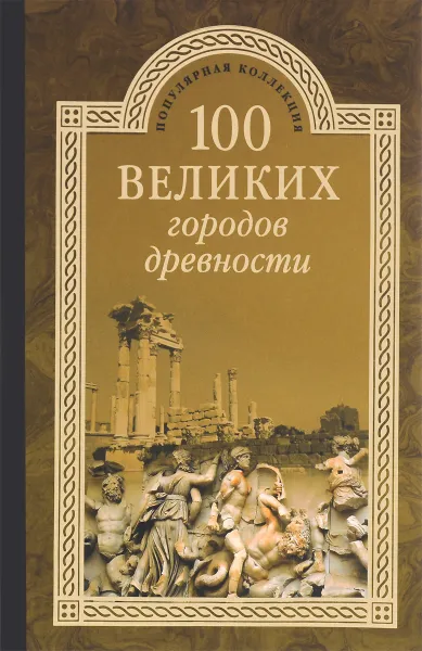 Обложка книги 100 великих городов древности, Н. Н. Непомнящий