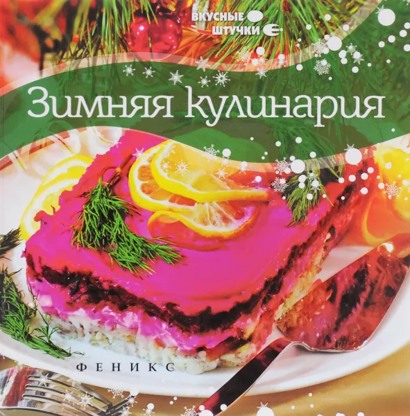 Обложка книги Зимняя кулинария, Мила Солнечная