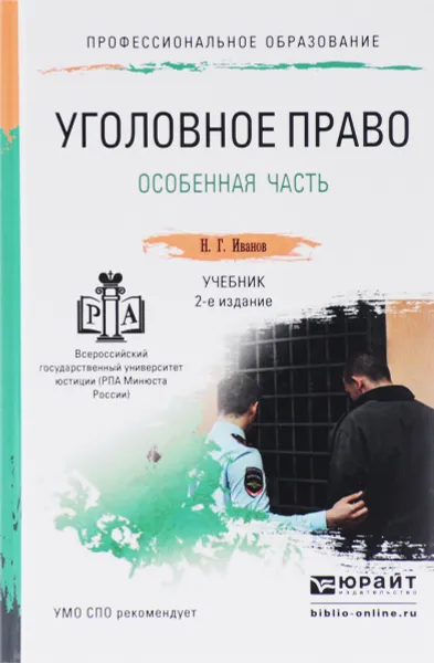 Обложка книги Уголовное право. Особенная часть. Учебник, Н. Г. Иванов