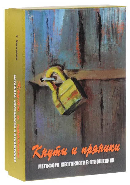 Обложка книги Кнуты и пряники. Метафора жестокости в отношениях, Т. Ушакова